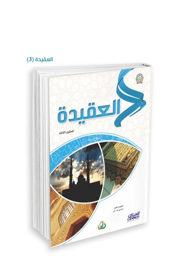 العقيدة ( المستويات الأربعة - مادة واحدة )