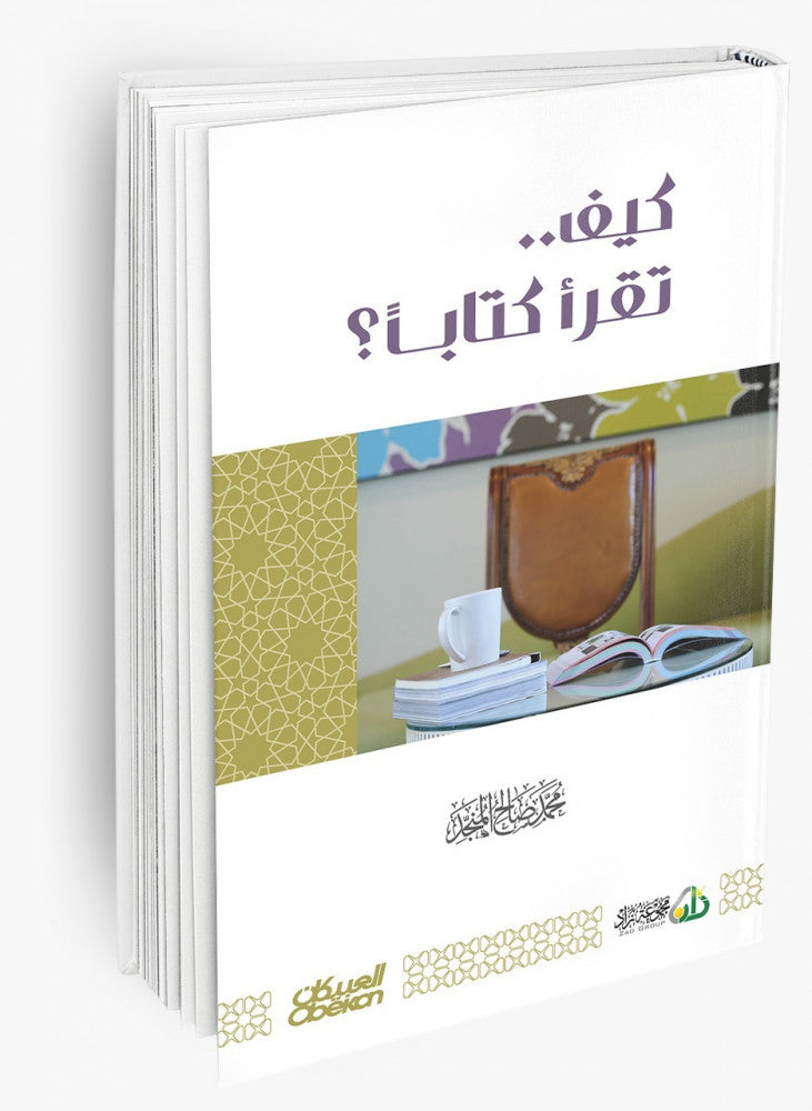 كيف تقرأ كتابًا